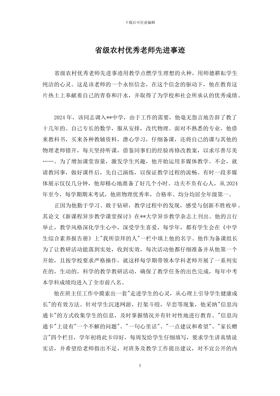 省级农村优秀教师先进事迹_第1页