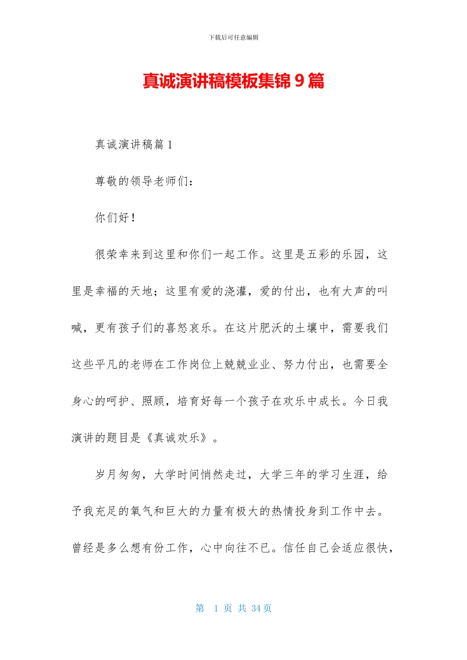 真诚演讲稿模板集锦9篇_第1页