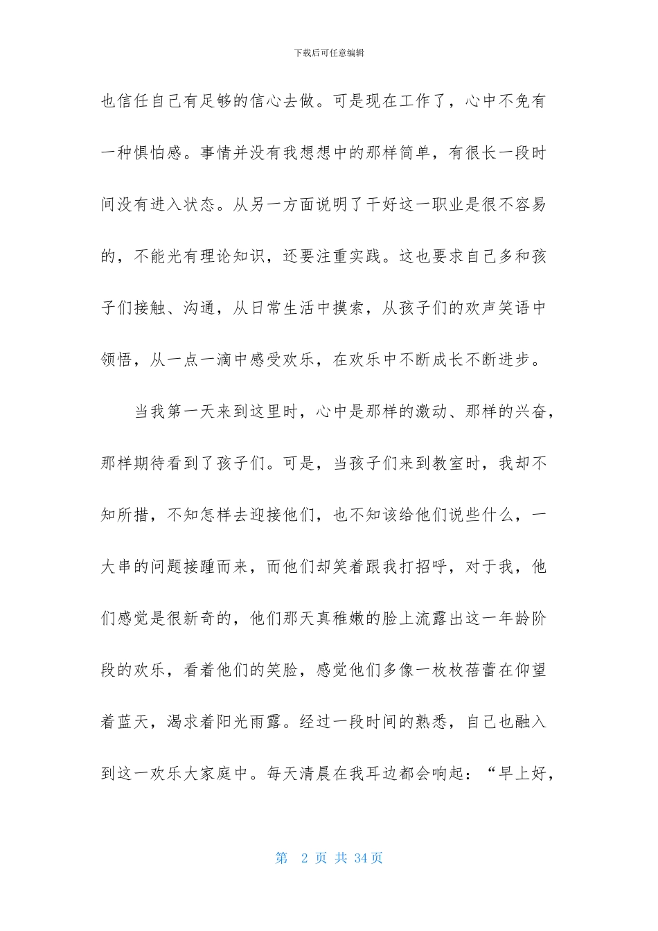 真诚演讲稿模板集锦9篇_第2页