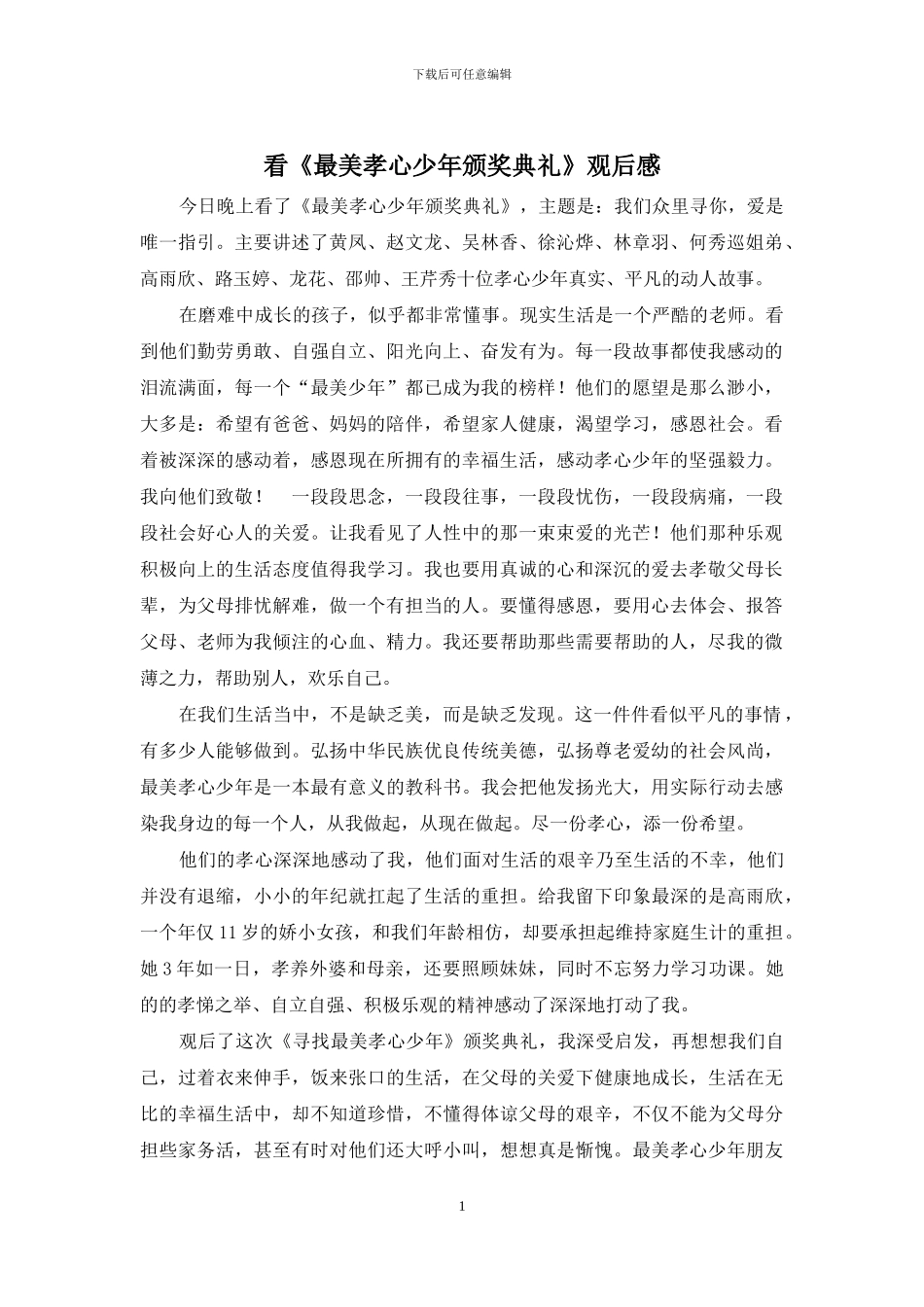看《最美孝心少年颁奖典礼》观后感_第1页