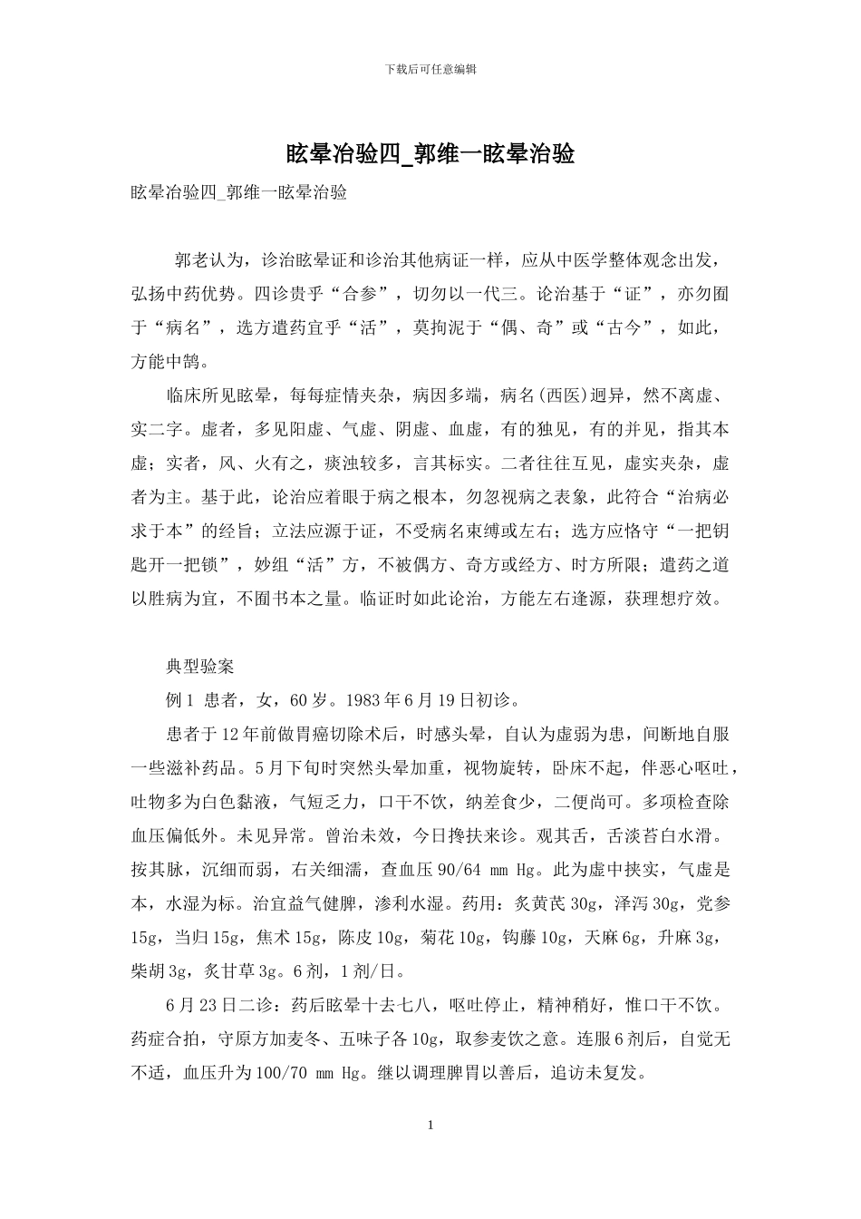 眩晕冶验四-郭维一眩晕治验_第1页