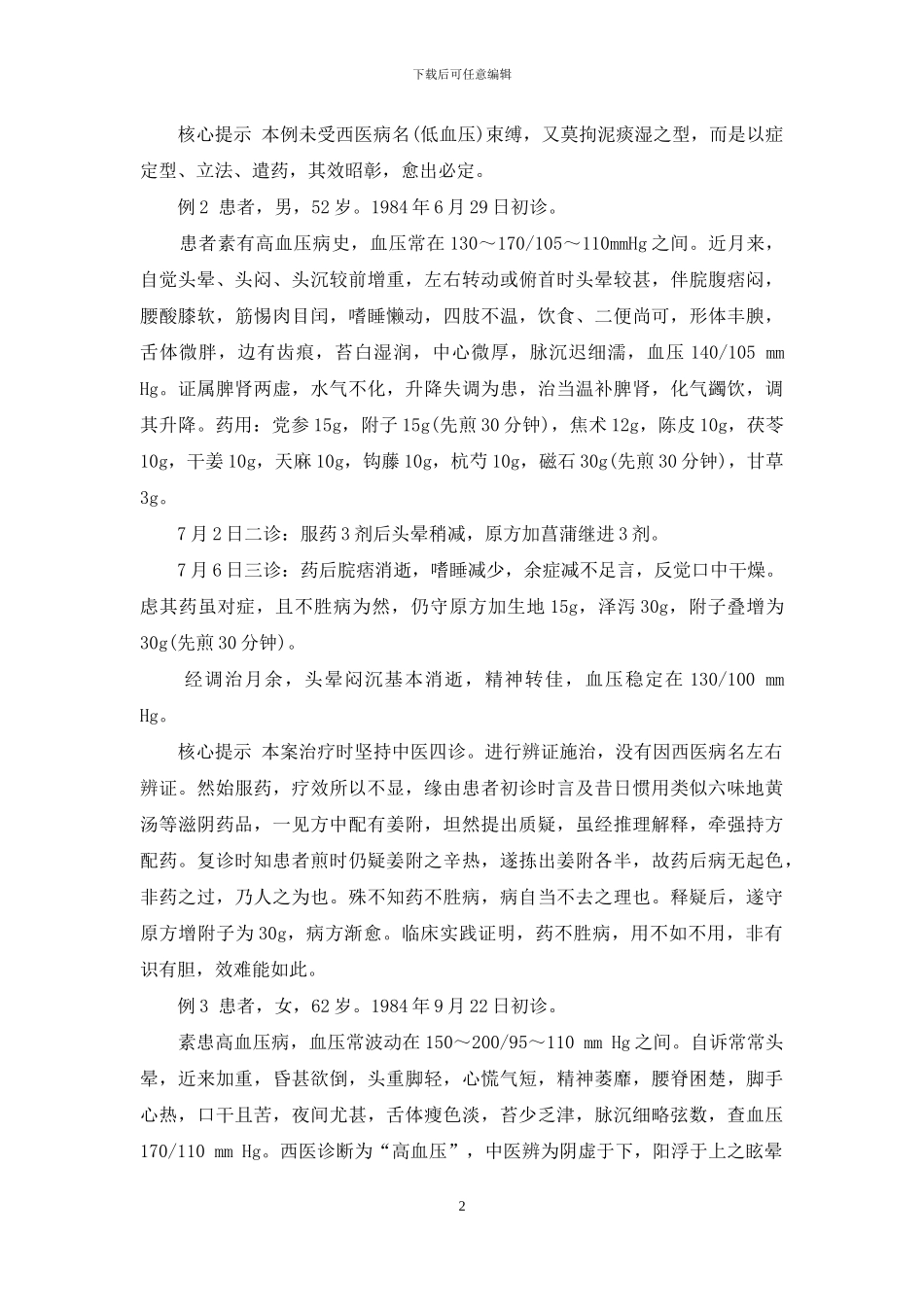 眩晕冶验四-郭维一眩晕治验_第2页