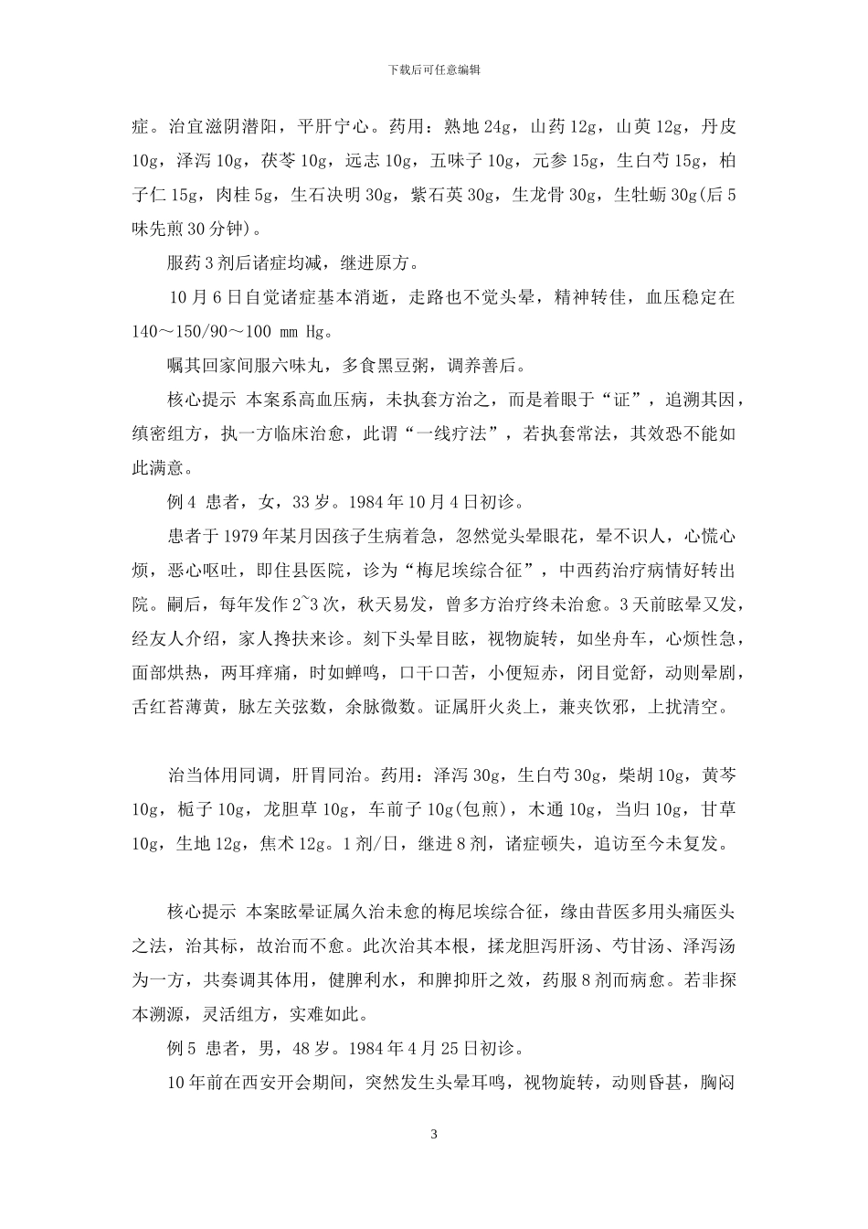 眩晕冶验四-郭维一眩晕治验_第3页