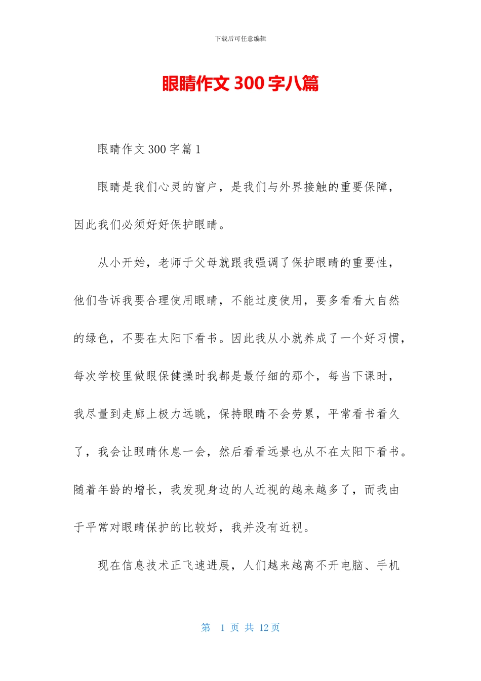 眼睛作文300字八篇_第1页
