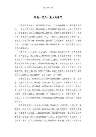 眼是一把尺-量人先量尺