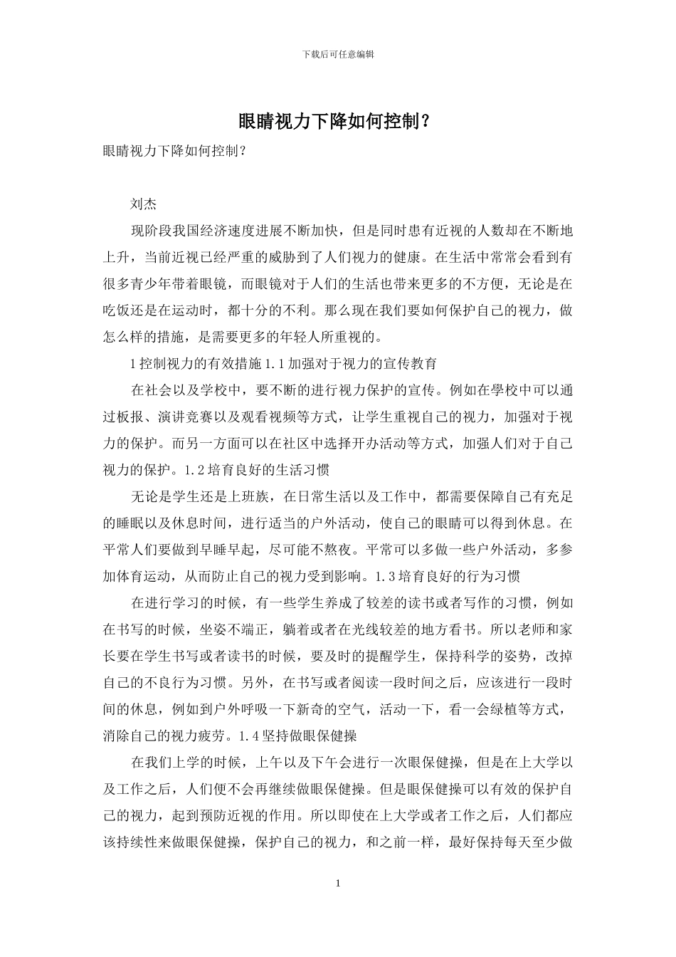 眼睛视力下降如何控制？-1_第1页