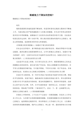 眼睛视力下降如何控制？-1