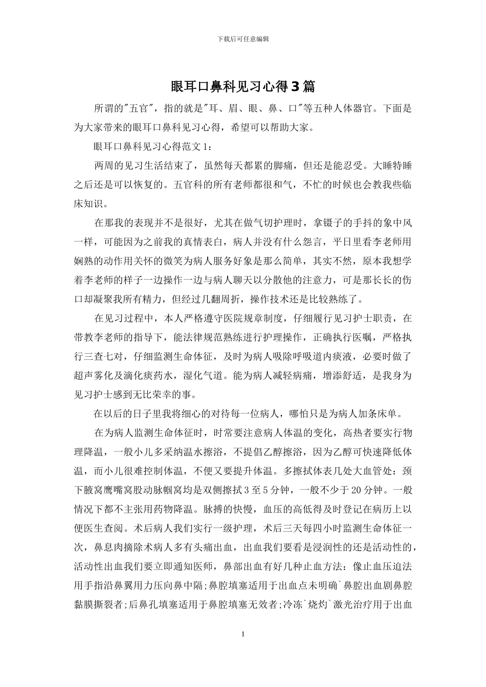 眼耳口鼻科见习心得3篇_第1页