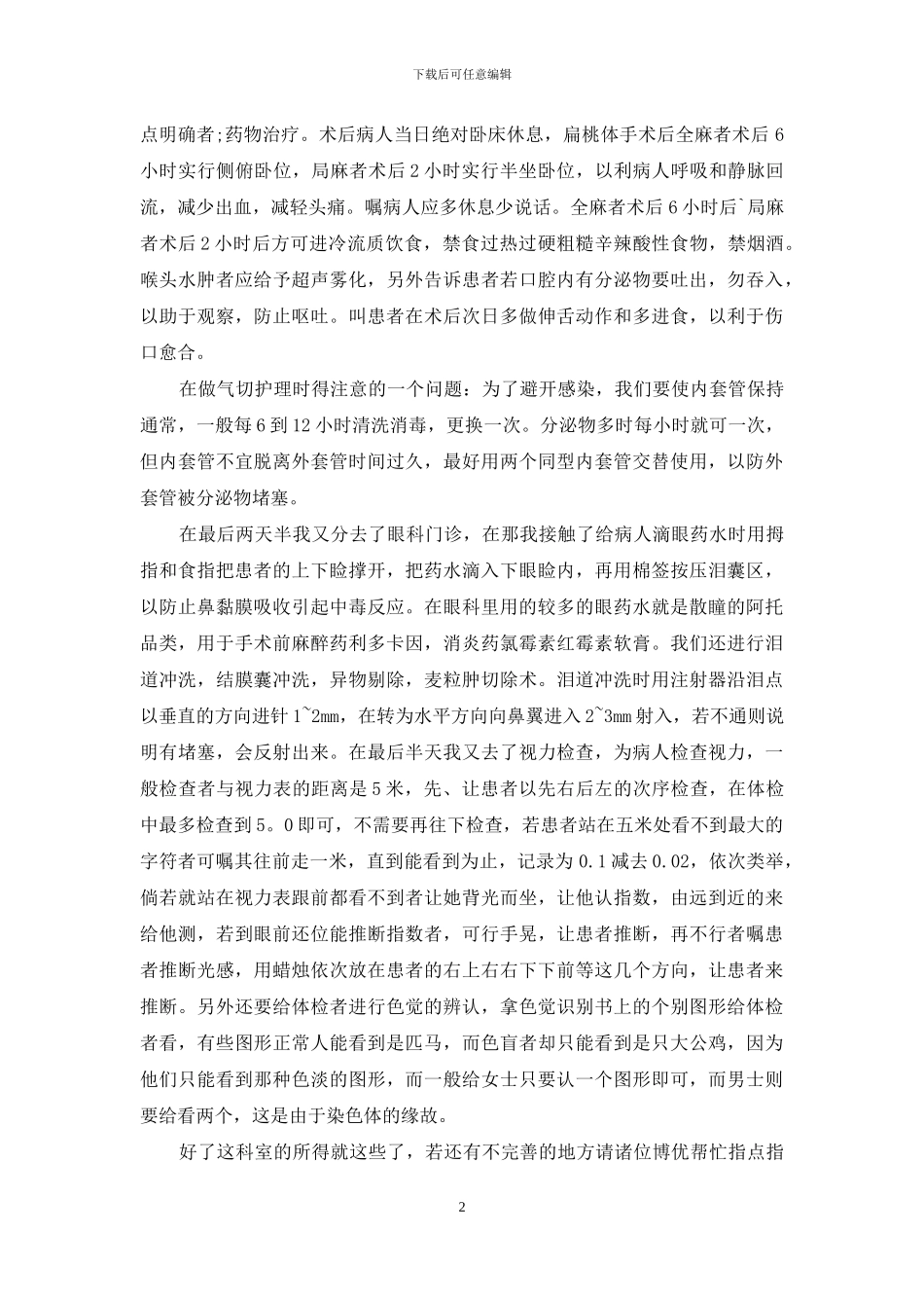 眼耳口鼻科见习心得3篇_第2页