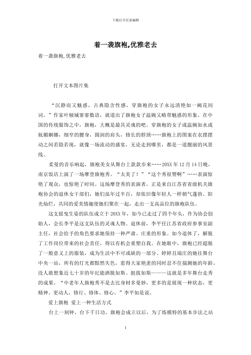 着一袭旗袍-优雅老去_第1页