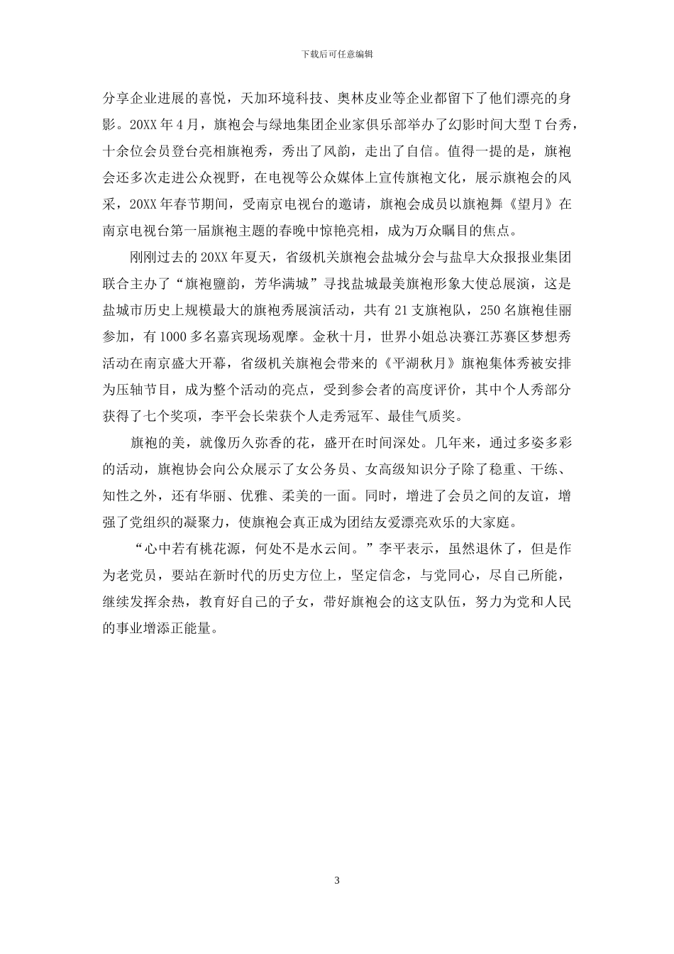 着一袭旗袍-优雅老去_第3页