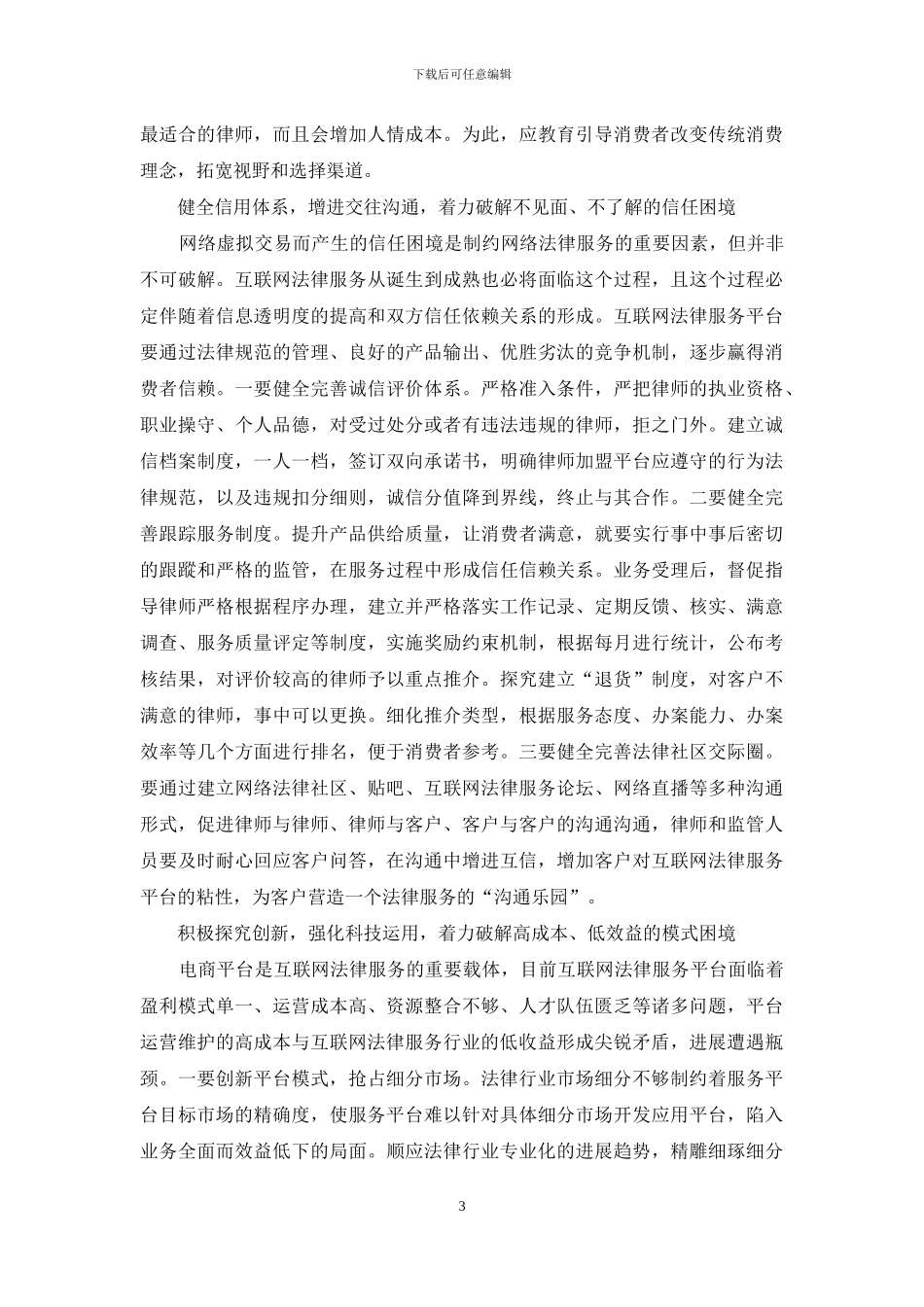 着力破解“互联网+法律服务”发展的四大困境_第3页