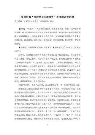 着力破解“互联网+法律服务”发展的四大困境