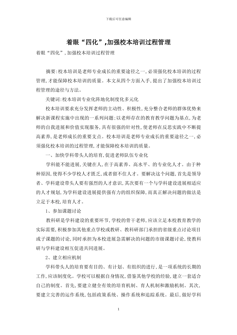 着眼“四化”-加强校本培训过程管理_第1页