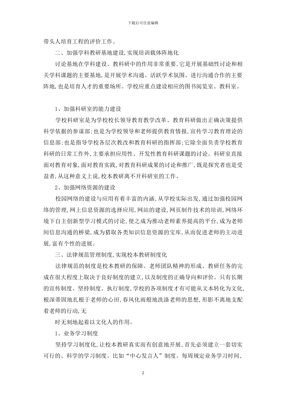 着眼“四化”-加强校本培训过程管理_第2页