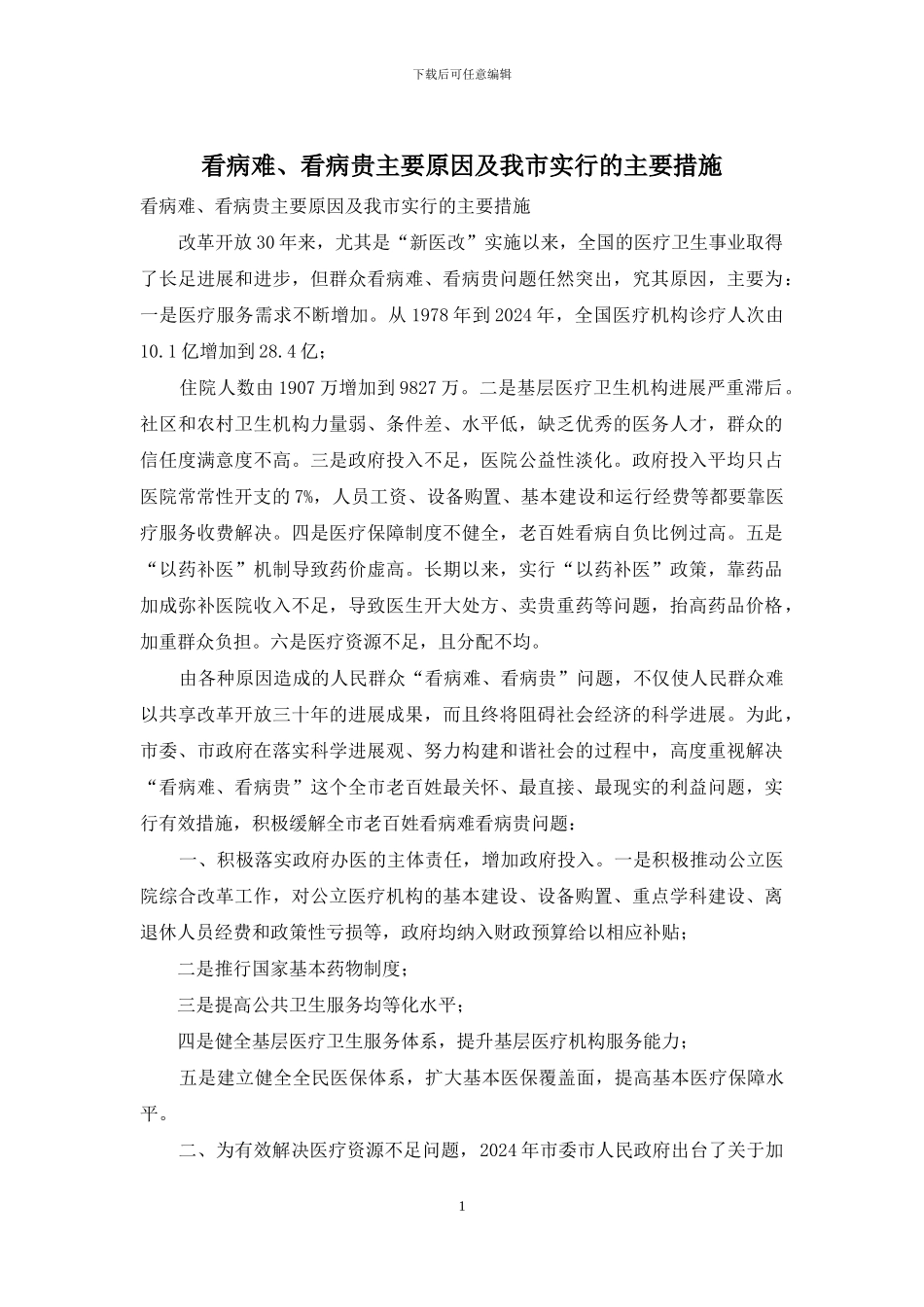 看病难、看病贵主要原因及我市采取的主要措施_第1页