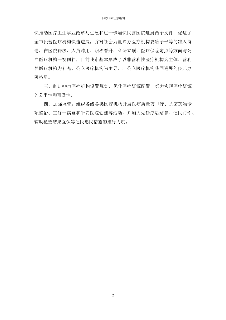 看病难、看病贵主要原因及我市采取的主要措施_第2页