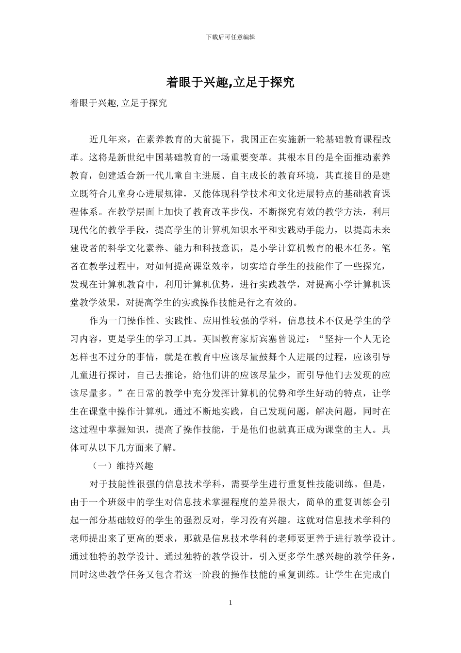 着眼于兴趣-立足于探究_第1页