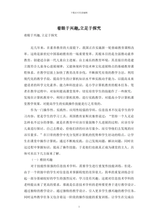 着眼于兴趣-立足于探究