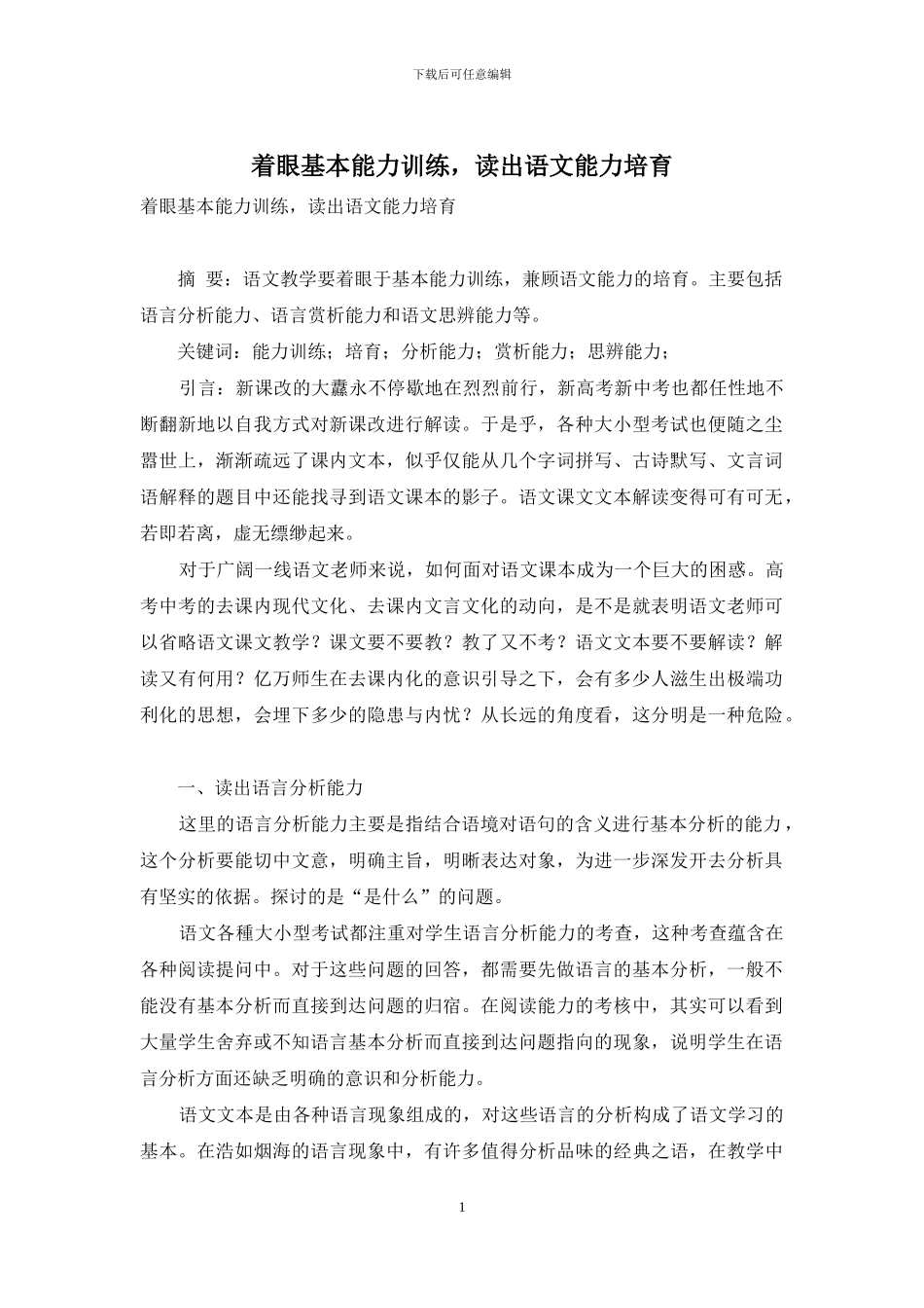 着眼基本能力训练-读出语文能力培养_第1页