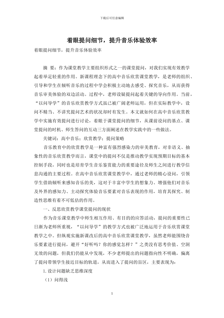 着眼提问细节-提升音乐体验效率_第1页