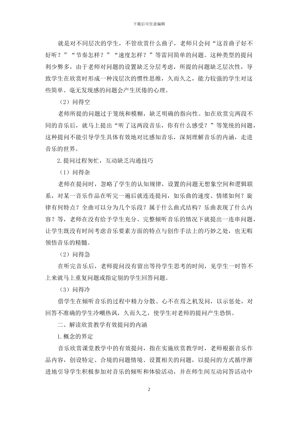 着眼提问细节-提升音乐体验效率_第2页