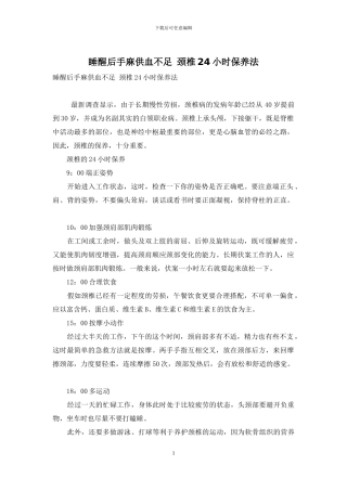 睡醒后手麻供血不足-颈椎24小时保养法