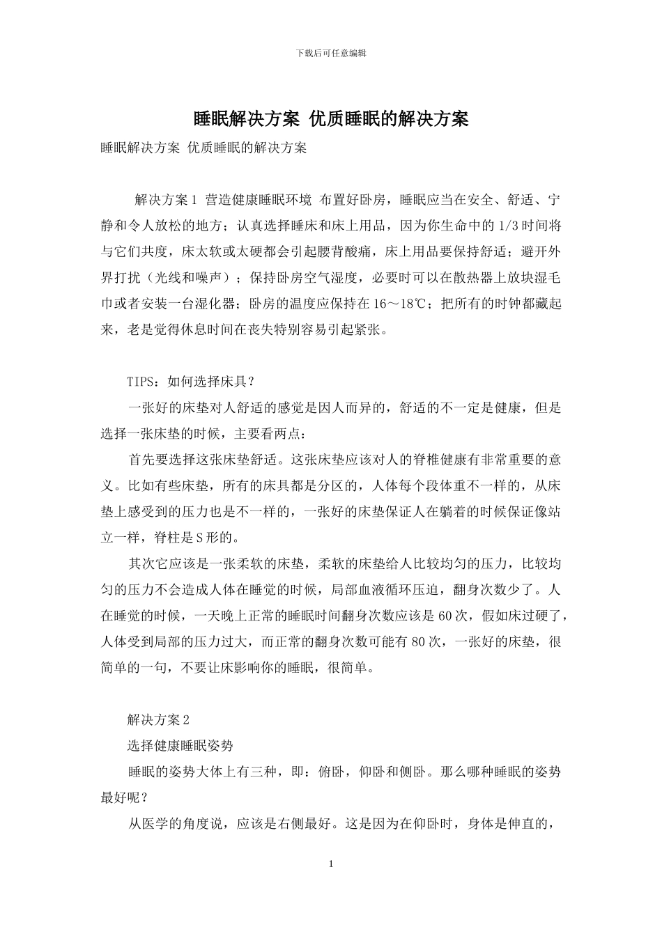 睡眠解决方案-优质睡眠的解决方案_第1页