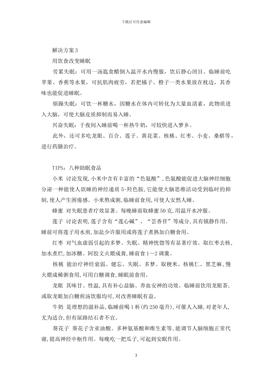 睡眠解决方案-优质睡眠的解决方案_第3页