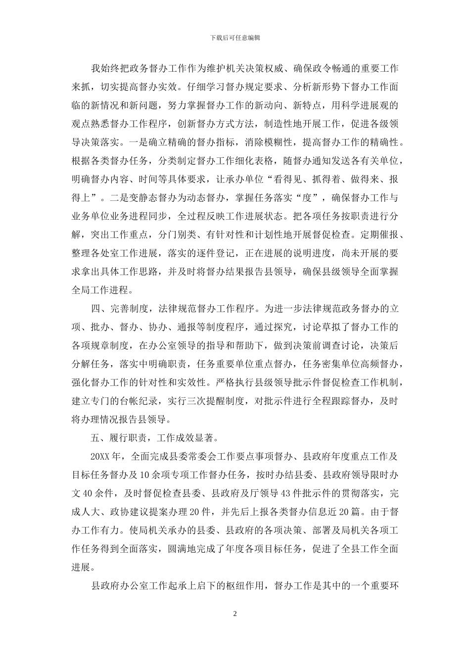 督办副主任个人事迹材料_第2页