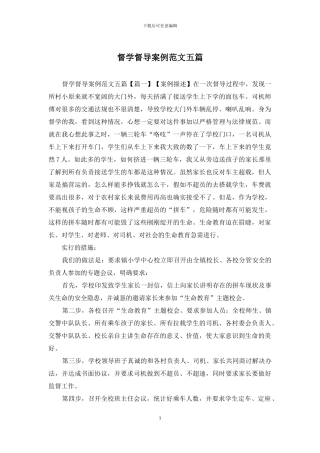 督学督导案例范文五篇