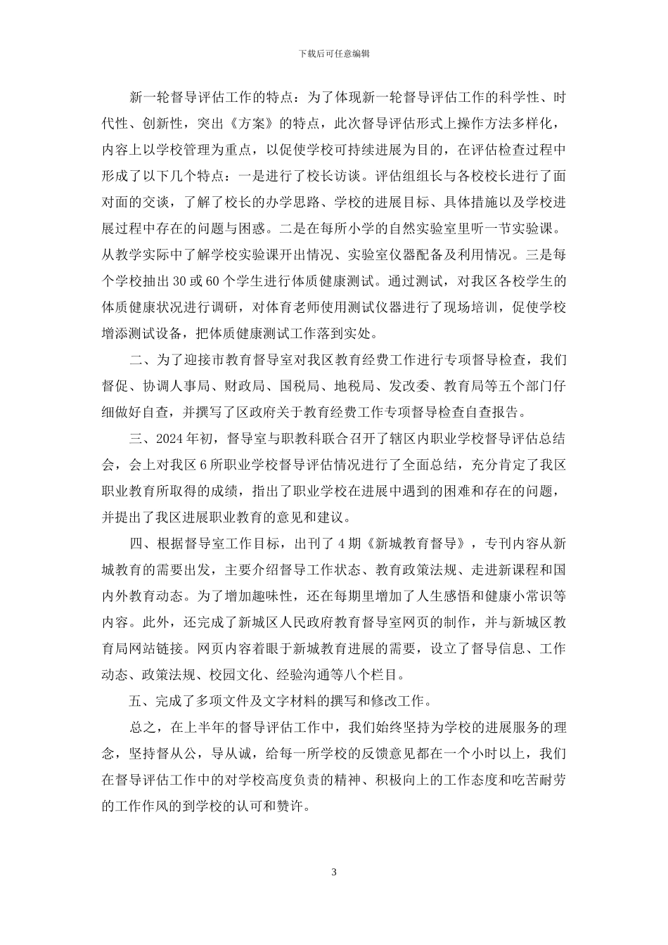 督导室工作总结_第3页