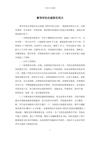 督导评估自查报告范文