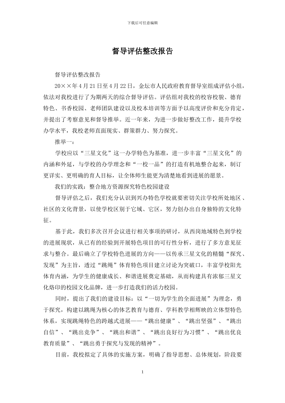 督导评估整改报告_第1页