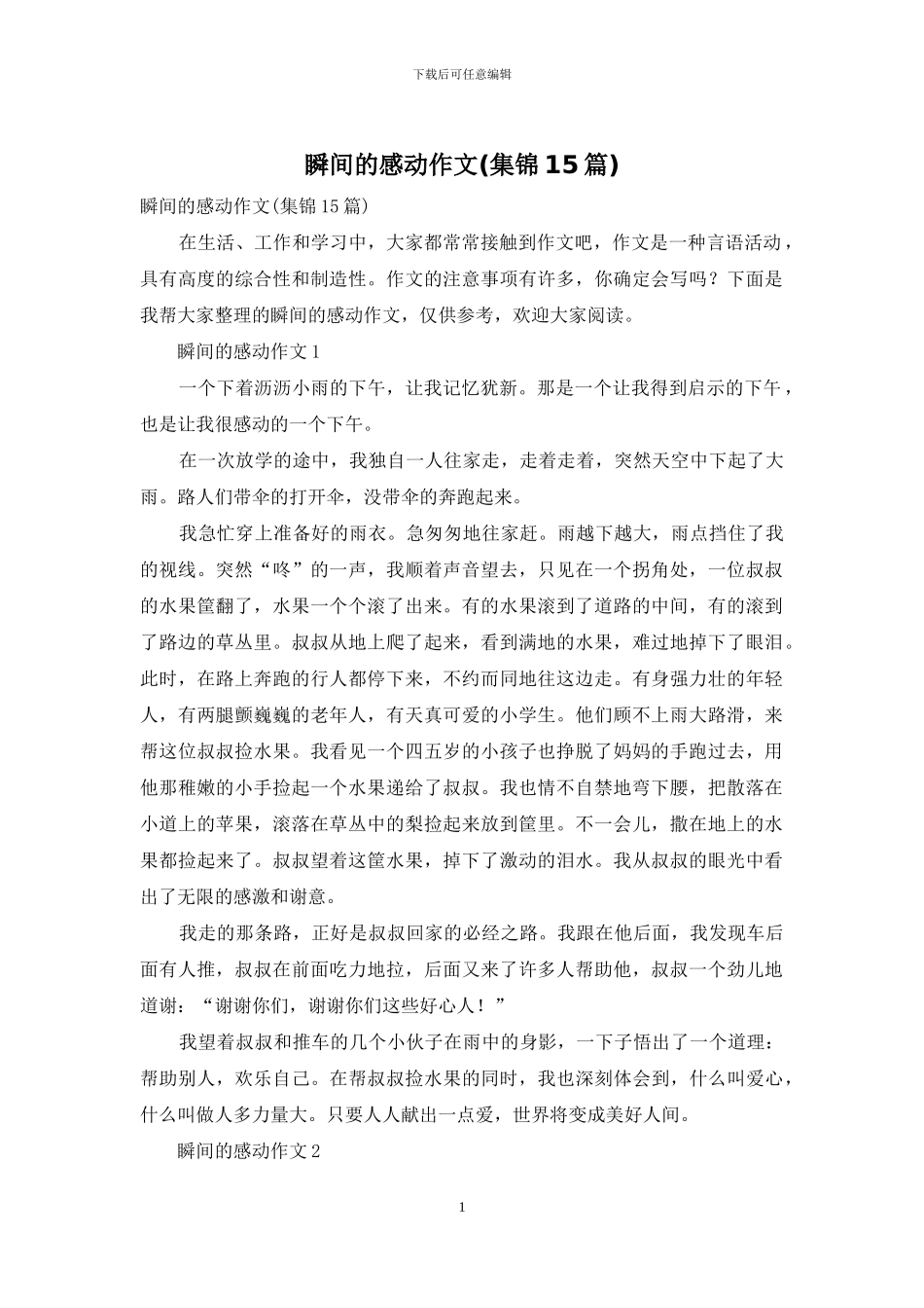 瞬间的感动作文_第1页