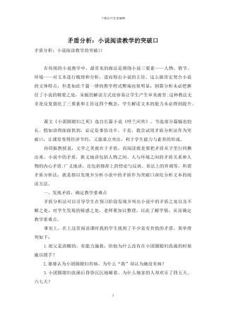 矛盾分析：小说阅读教学的突破口