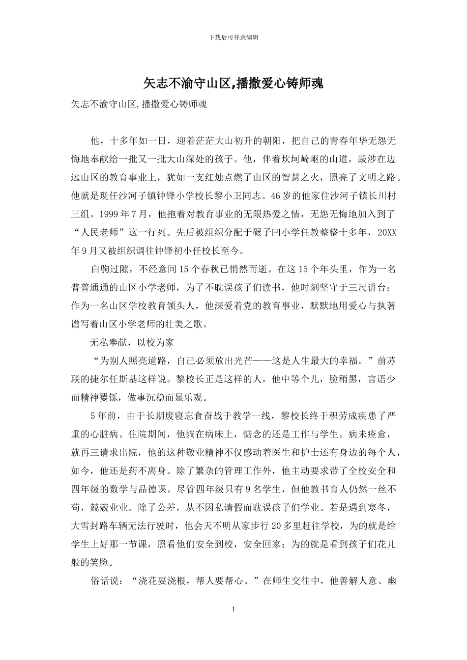 矢志不渝守山区-播撒爱心铸师魂_第1页