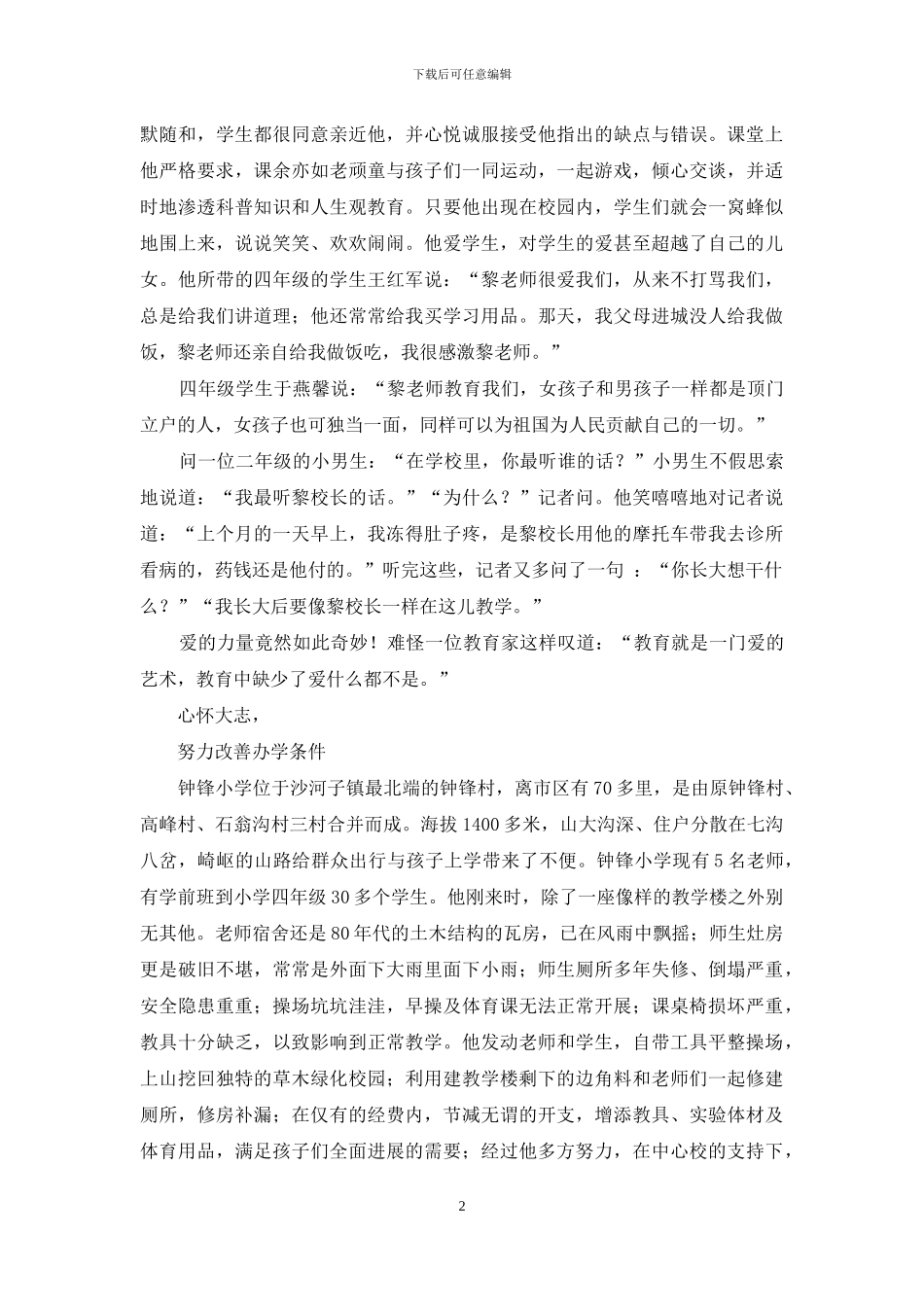 矢志不渝守山区-播撒爱心铸师魂_第2页
