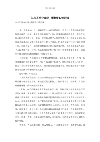 矢志不渝守山区-播撒爱心铸师魂