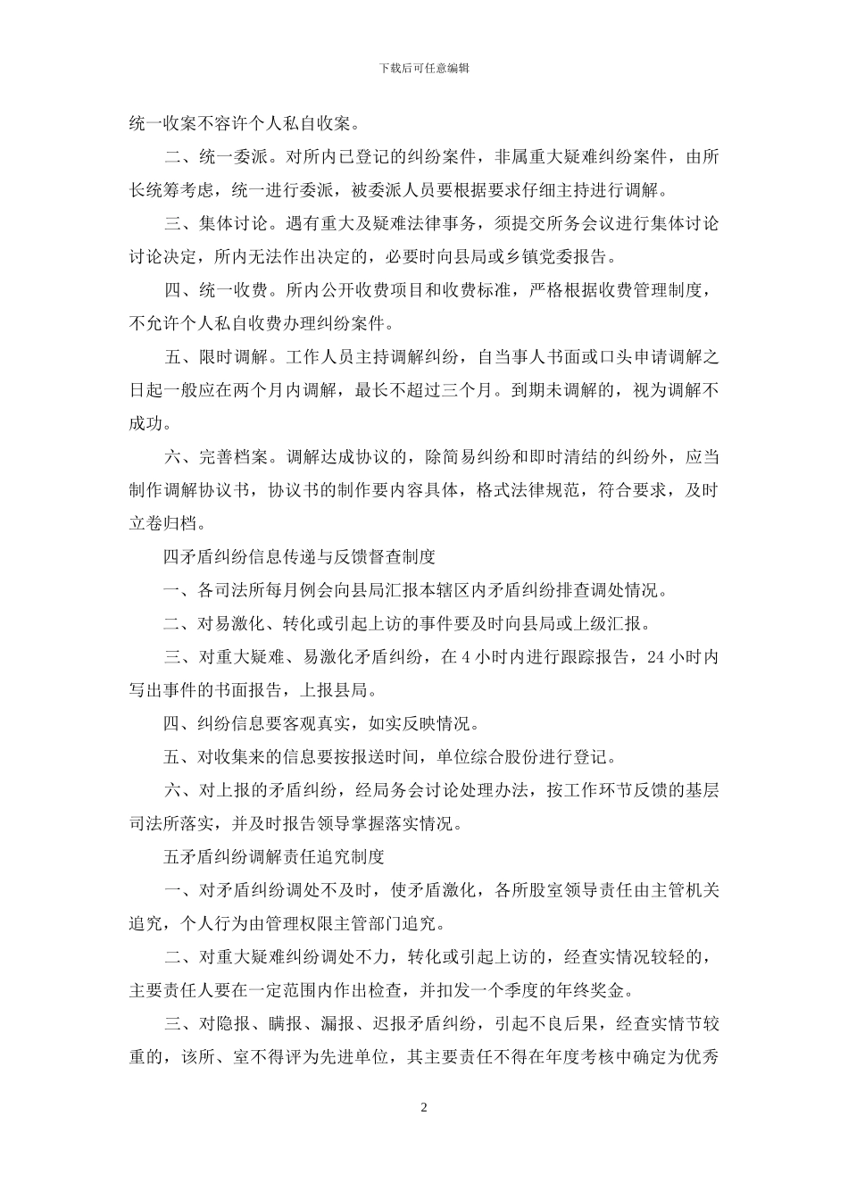 矛盾纠纷排查调处工作制度_第2页