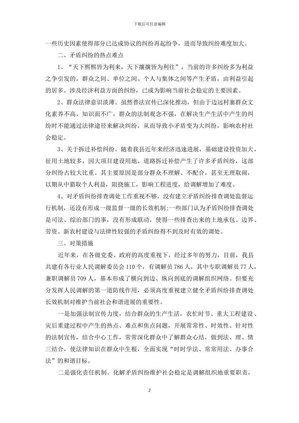 矛盾纠纷调研报告_第2页