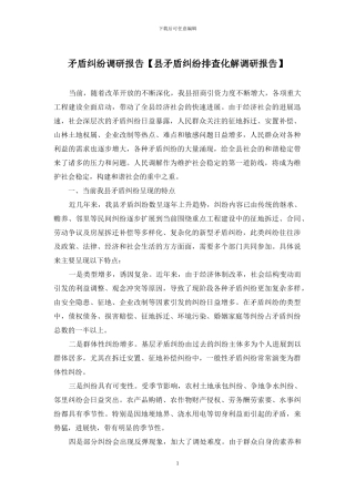 矛盾纠纷调研报告