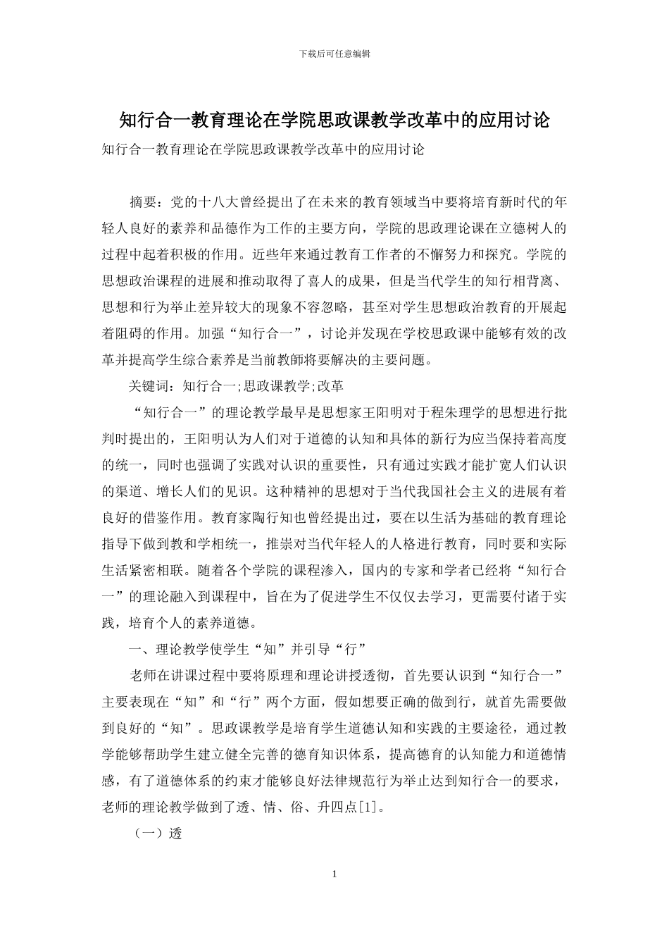 知行合一教育理论在学院思政课教学改革中的应用研究_第1页