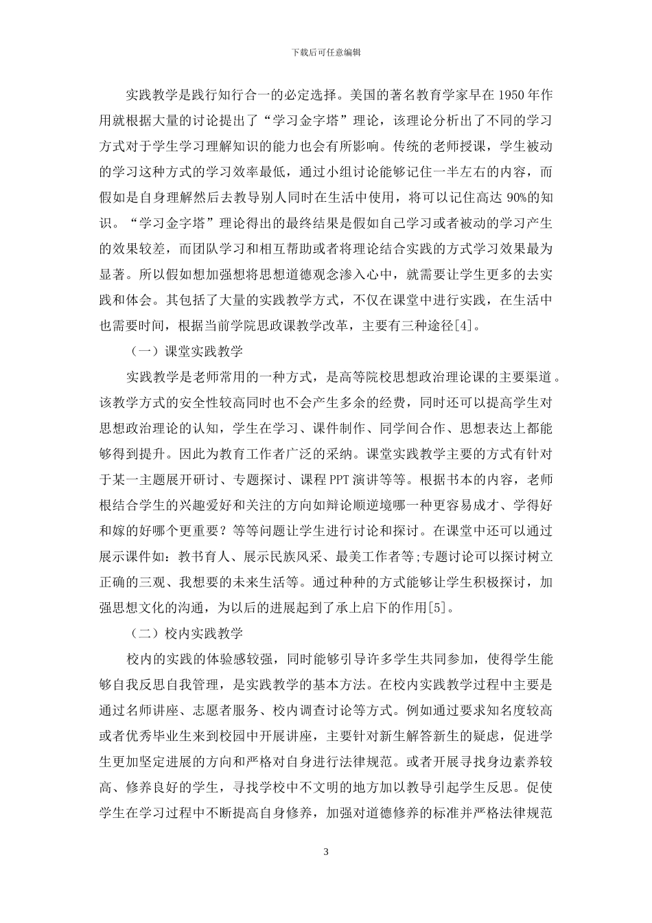 知行合一教育理论在学院思政课教学改革中的应用研究_第3页