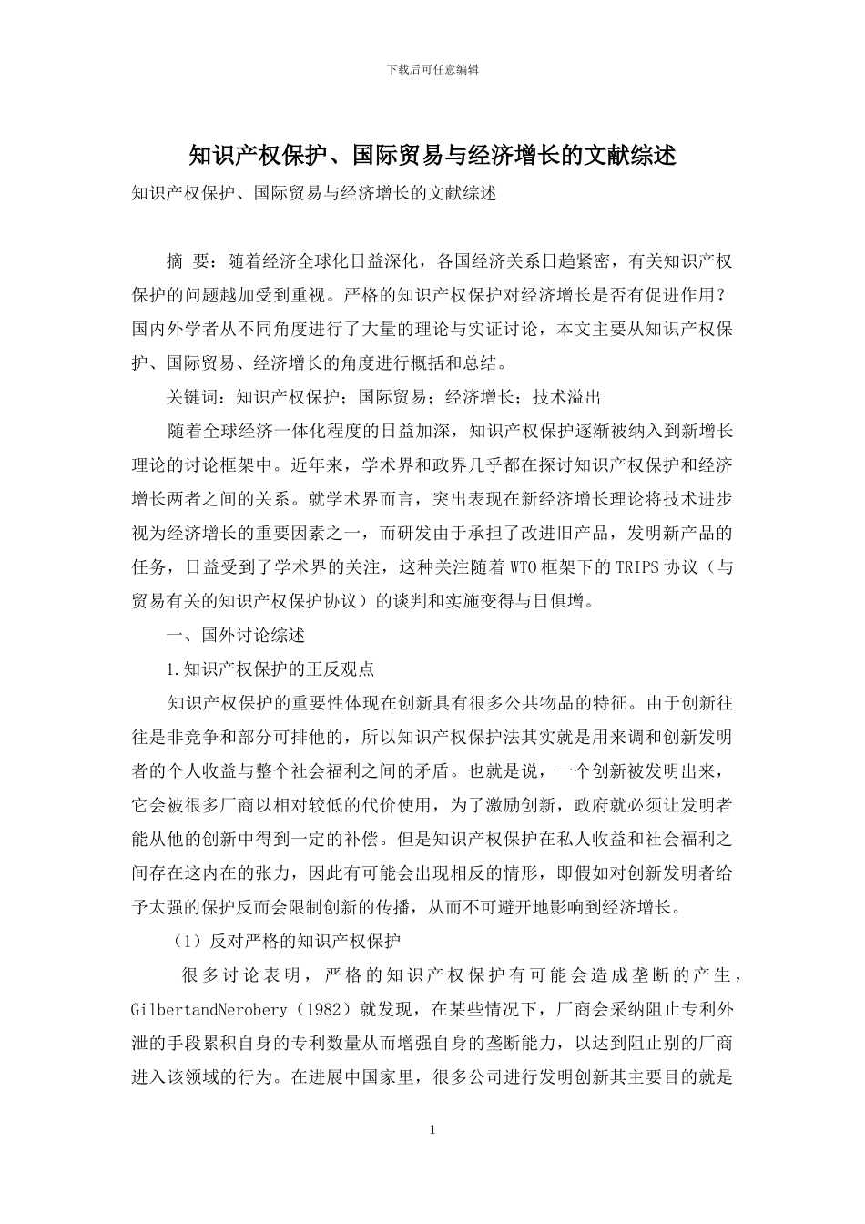 知识产权保护、国际贸易与经济增长的文献综述_第1页