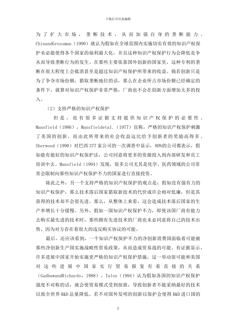 知识产权保护、国际贸易与经济增长的文献综述_第2页