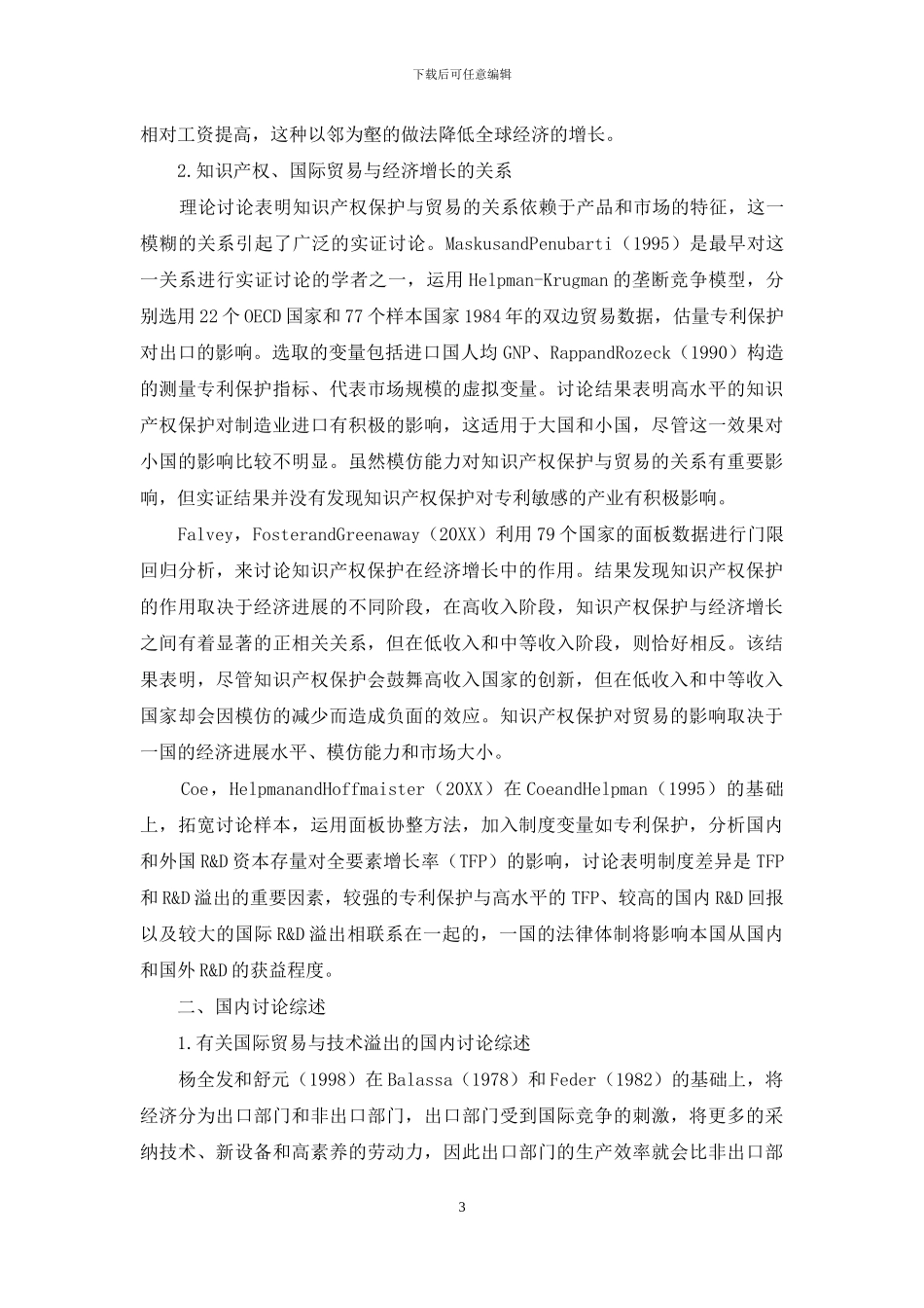 知识产权保护、国际贸易与经济增长的文献综述_第3页
