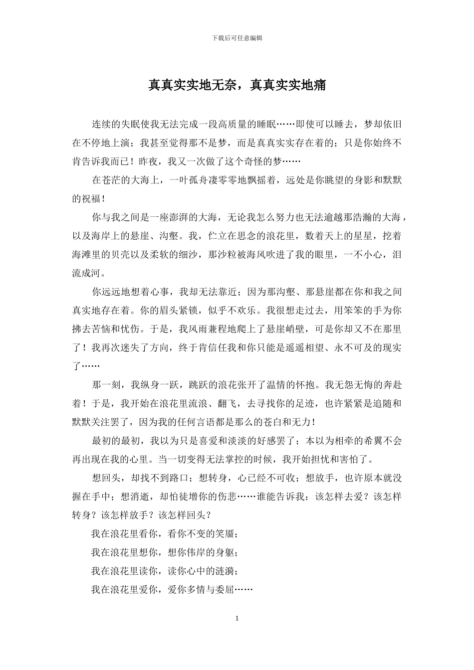 真真实实地无奈-真真实实地痛_第1页