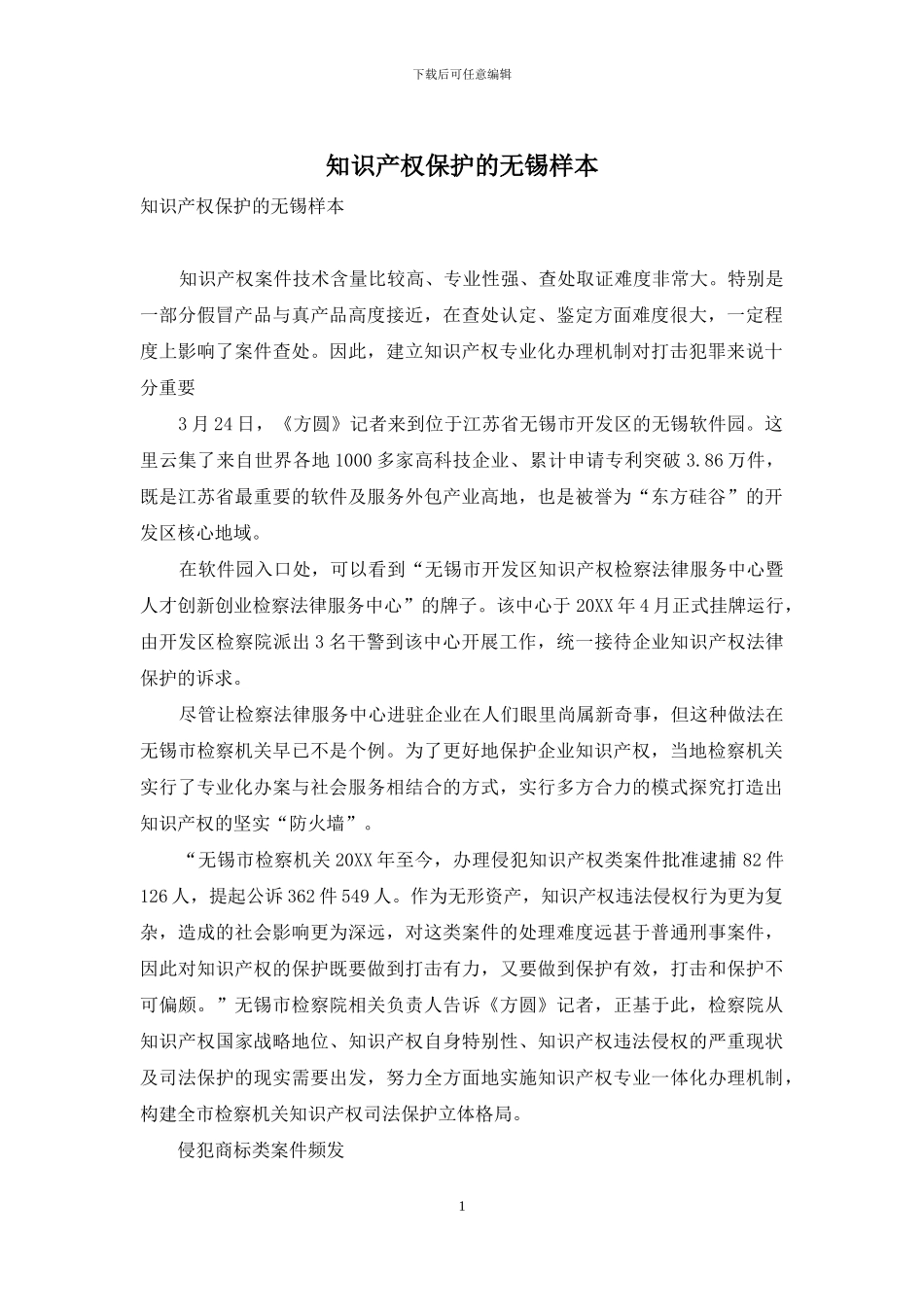 知识产权保护的无锡样本_第1页