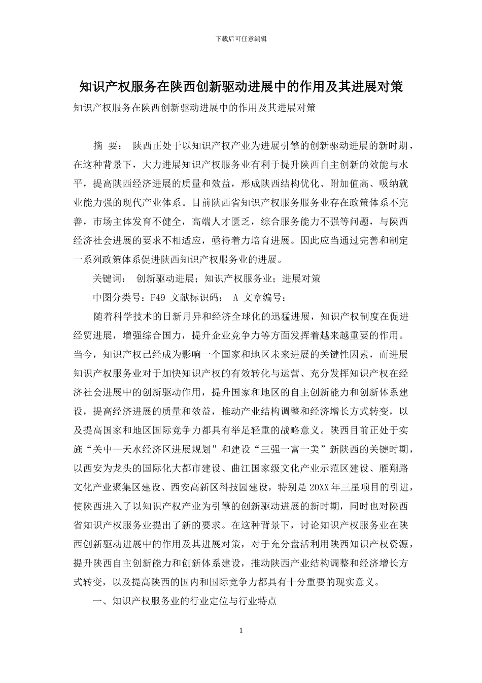 知识产权服务在陕西创新驱动发展中的作用及其发展对策_第1页